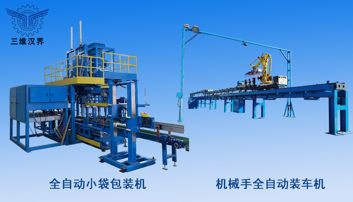全自動(dòng)小袋包裝到自動(dòng)裝車(chē)解決方案